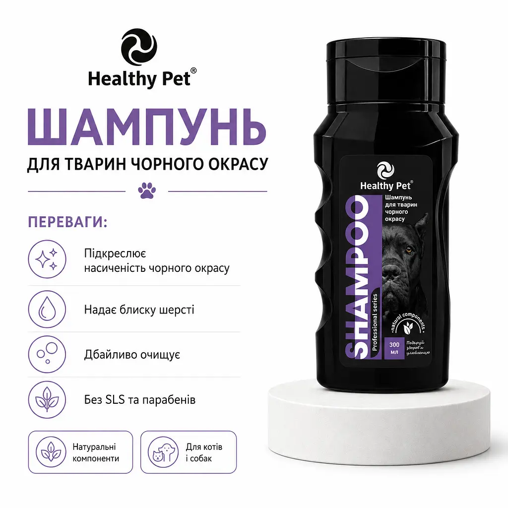 Шампунь для собак та котів Healthy Pet з чорною шерстю 300 мл 308152 - фото 2
