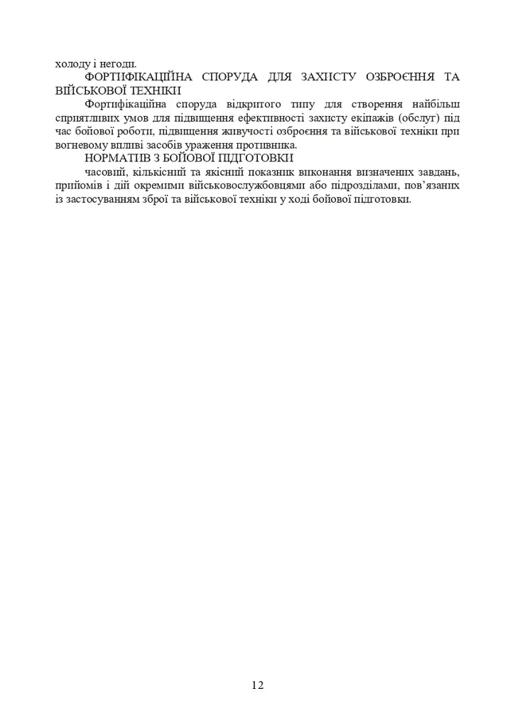 Порядок проведення рекогносцирування позицій підрозділів радіотехнічного забезпечення Повітряних Сил Збройних Сил України, організація їх охорони і оборони та інженерного обладнання - фото 9
