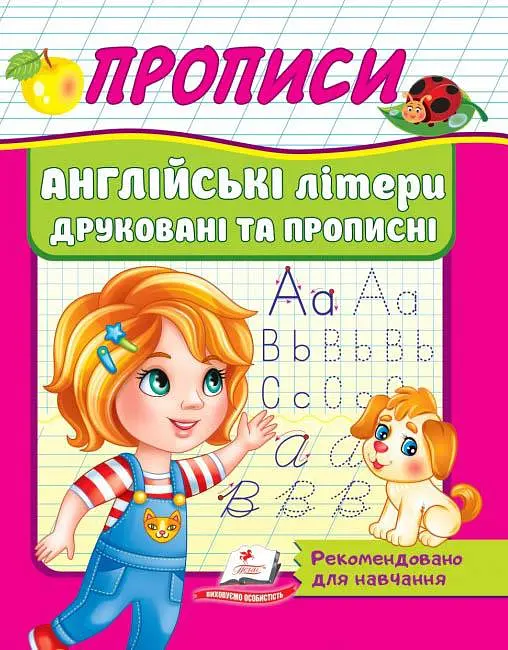 Прописи. Англійські літери друковані прописи