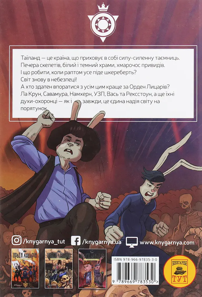 Орден Лицарів. Викрадення короля - фото 2