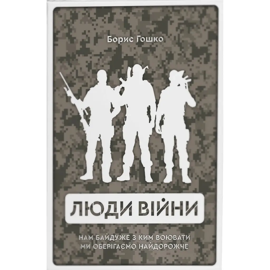 Люди війни - Борис Гошко