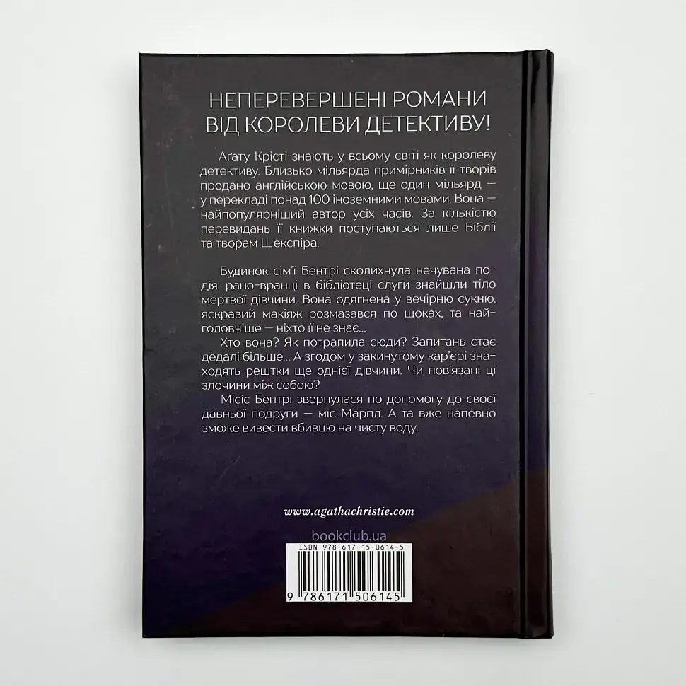Тіло в бібліотеці - Агата Крісті | Клуб Сімейного Дозвілля, книга українською, нова, тверда - фото 4