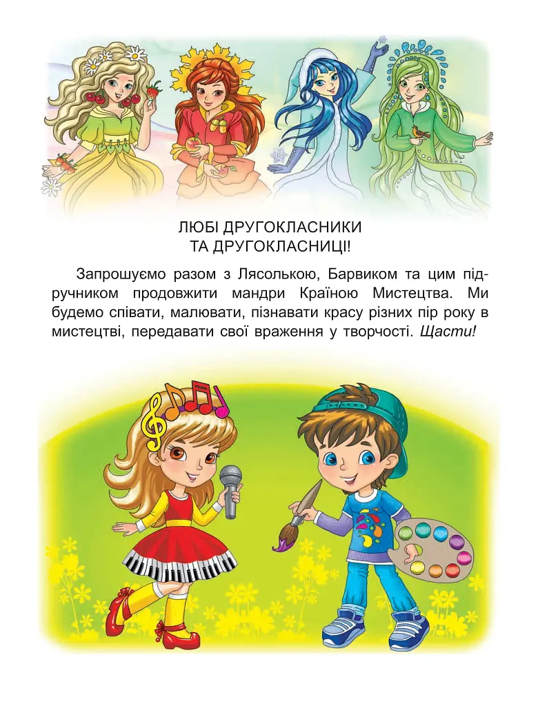Мистецтво. 2 клас. Підручник з інтегрованого курсу - фото 3