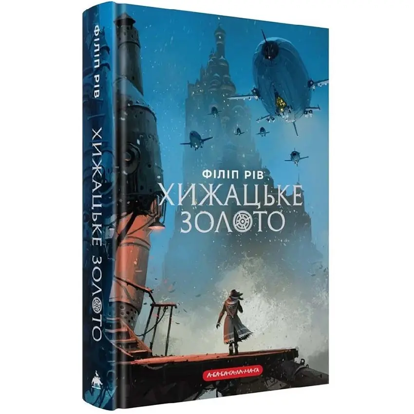 Хижацьке золото - Філіп Рів | А-БА-БА-ГА-ЛА-МА-ГА, книга українською, нова, тверда