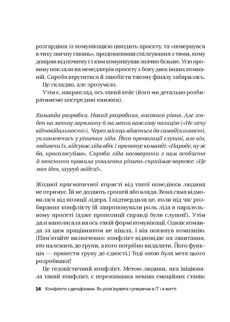 Конфлікти з дельфінами. Як розв’язувати суперечки в ІТ і в житті - фото 11