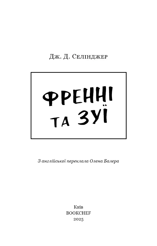 Френні та Зуї - фото 3