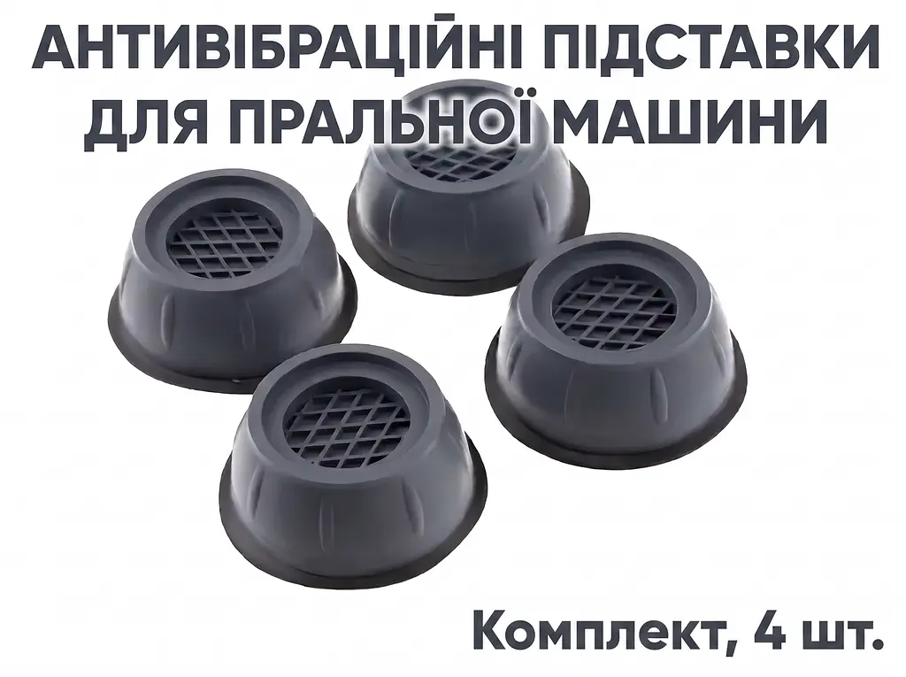 Антивібраційні підставки для пральної машини 8 х 3,5 см (комплект, 4 шт.) - фото 2