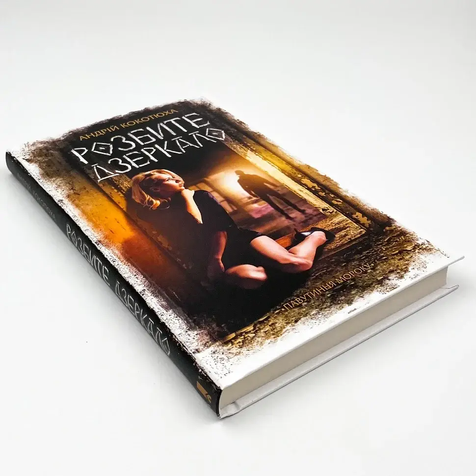 Розбите дзеркало - Андрій Кокотюха | Клуб Сімейного Дозвілля, книга українською, нова, тверда - фото 2
