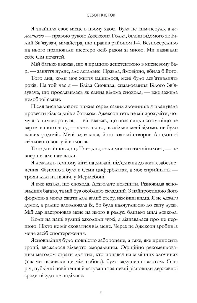 Сезон кісток - фото 5