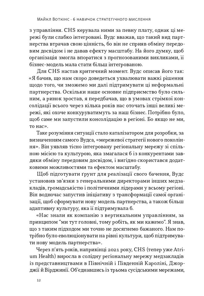 6 навичок стратегічного мислення. Як спрямувати свою організацію в майбутнє - фото 7