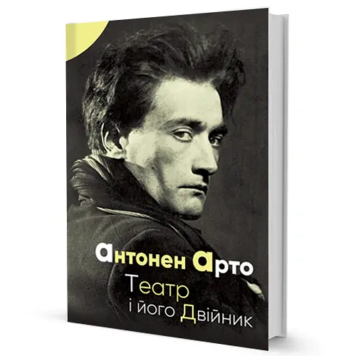 Театр і його двійник - Антонен Арто - фото 2
