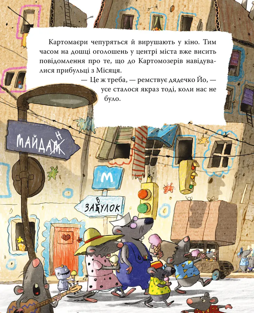 Хай живе Картонівка! Пригоди картонівців. Книжка 1 - Валько - фото 5