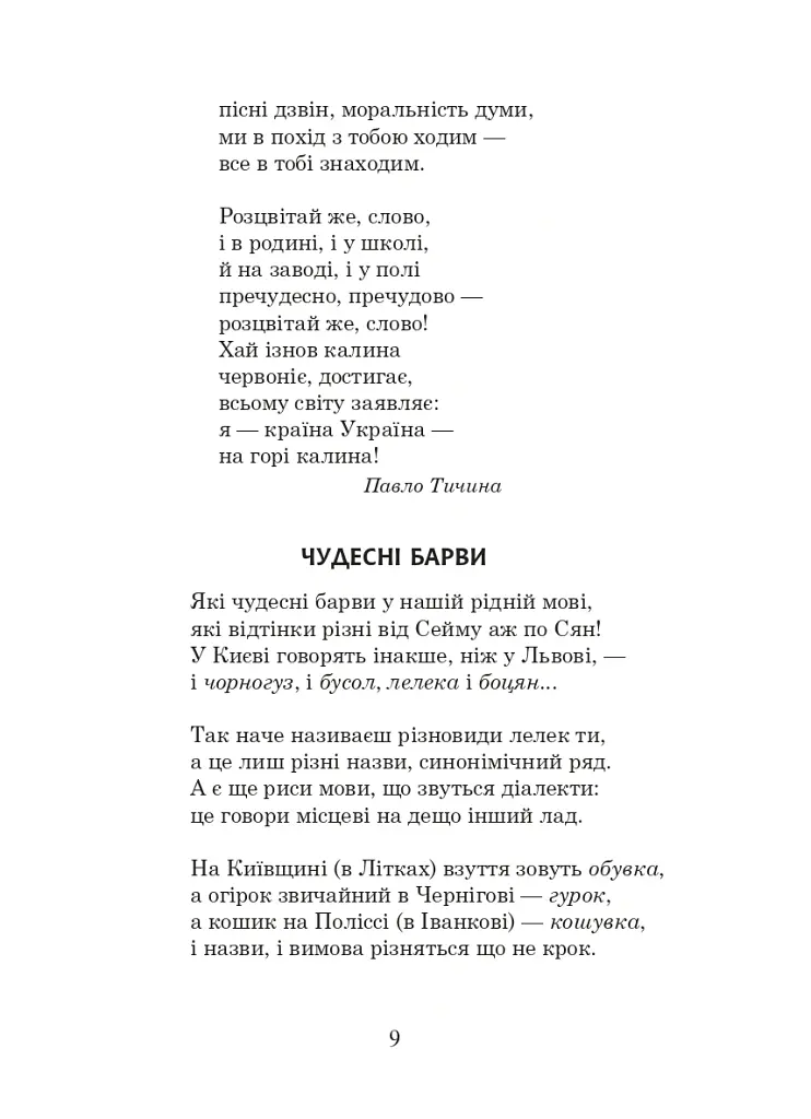 Українська мова та читання. 3 клас. Позакласне читання. Барвисте коромисло. Хрестоматія - Лариса Вашків - фото 14