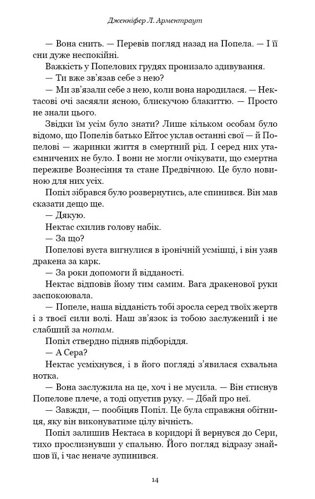 Народжена з крові й попелу. Плоть і вогонь. Книга 4 - Дженніфер Л. Арментраут - фото 6