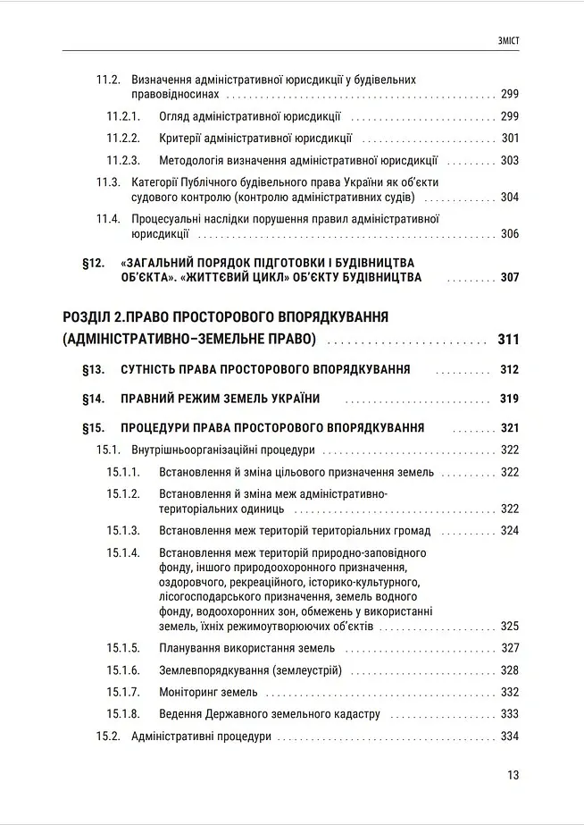 Публічне будівельне право України - Володимир Бевзенко - фото 11