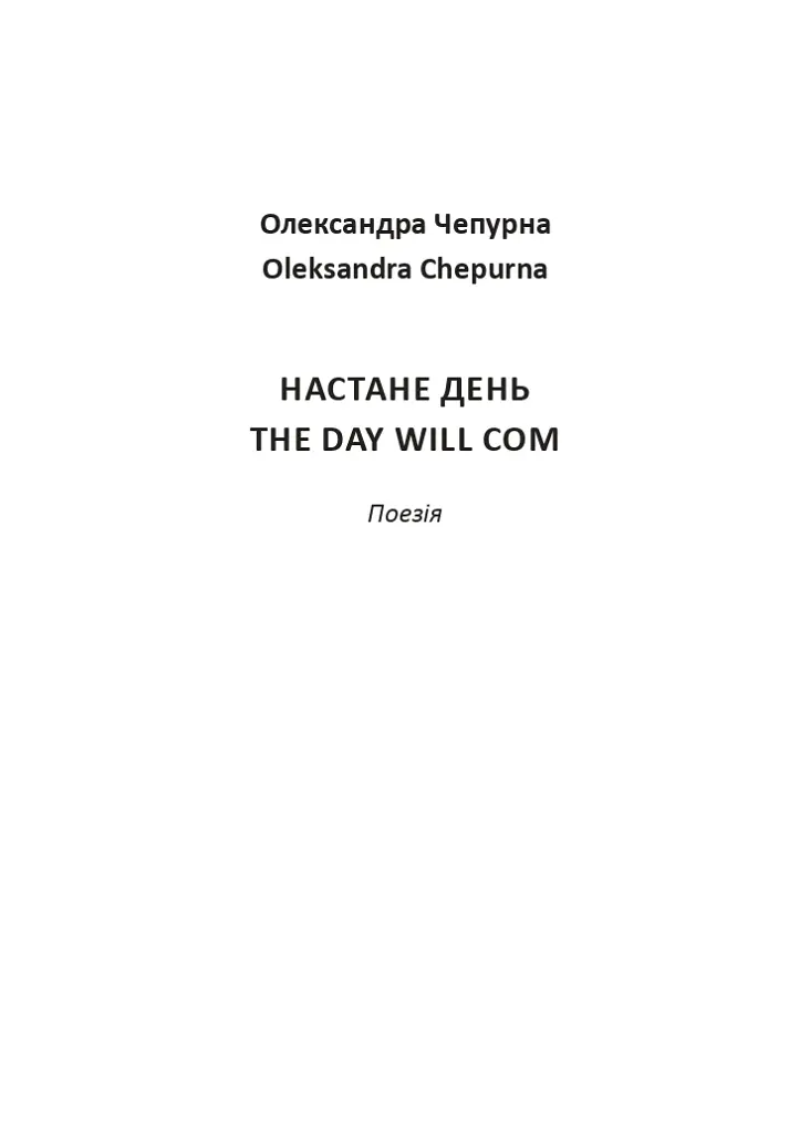 Настане день / The Day Will Com - Олександра Самарцева - фото 2