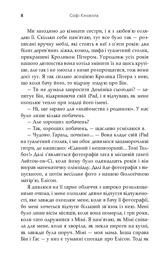 Непрохана гостя - Софі Кінселла - фото 6