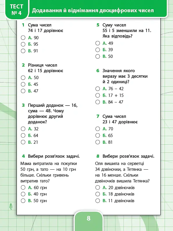 Усі види тестів. Математика. 2 клас - Юлія Сікора - фото 2