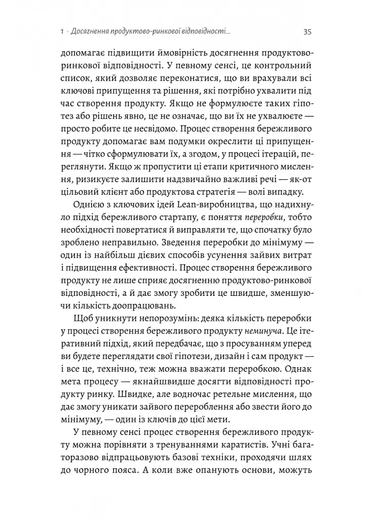 Настільна книга бережливого підприємця. Як упроваджувати інновації за допомогою MVP та швидкого зворотного зв’язку - Ден Олсен - фото 18