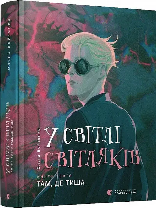 У світлі світляків. Там, де тиша - фото 2