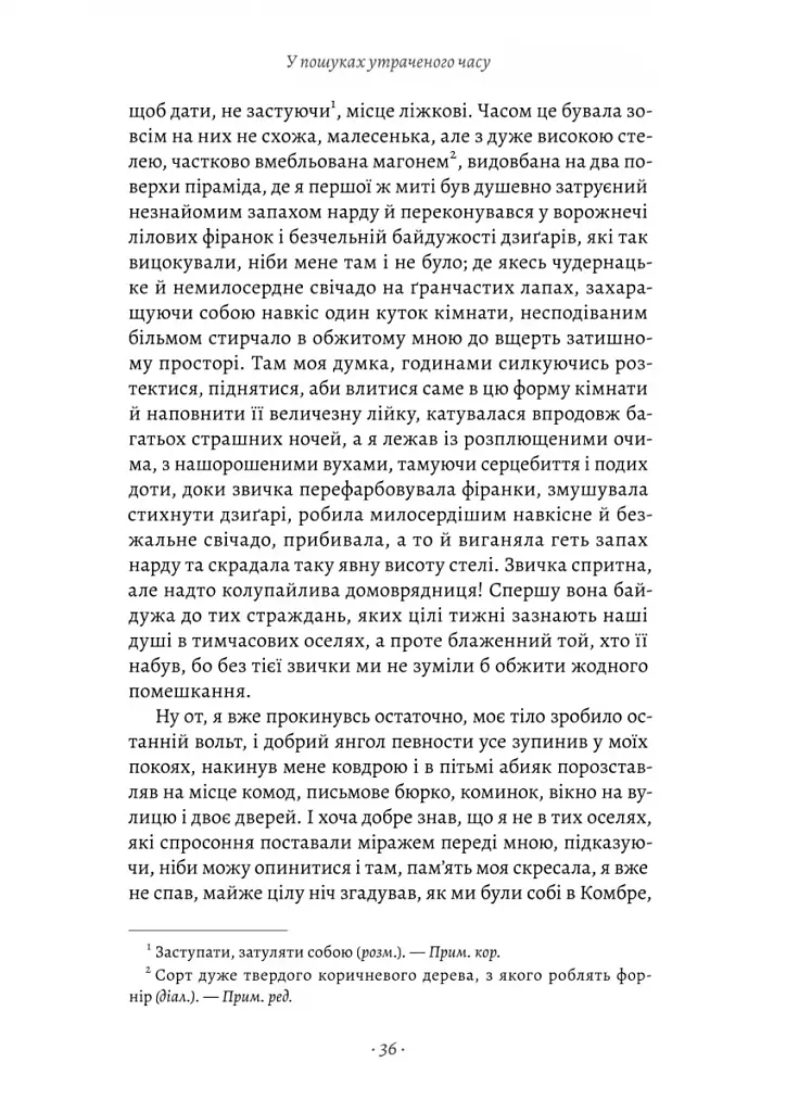 У пошуках утраченого часу. Книга 1. На Сваннову сторону - фото 8