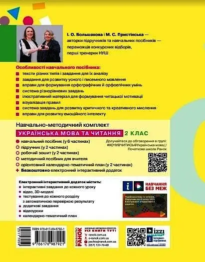 Українська мова та читання. Навчальний посібник для 2 класу ЗЗСО (у 6-ти частинах). Частина 6 - фото 2