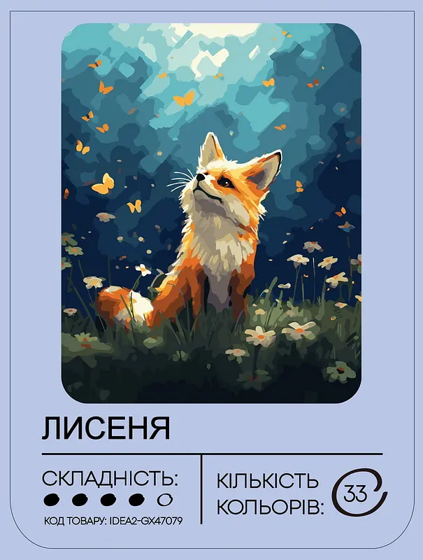 Набір для розпису по номерах "Лисеня" 40*50 см, IDEA2-GX47079, ТМ "99IDEAS" - фото 2