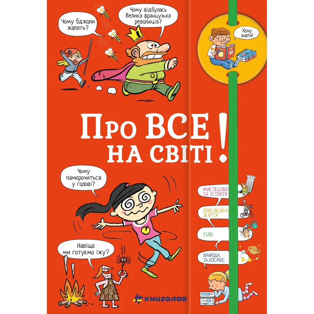 Хочу знати! Про все на світі! - Ізабель Фужер