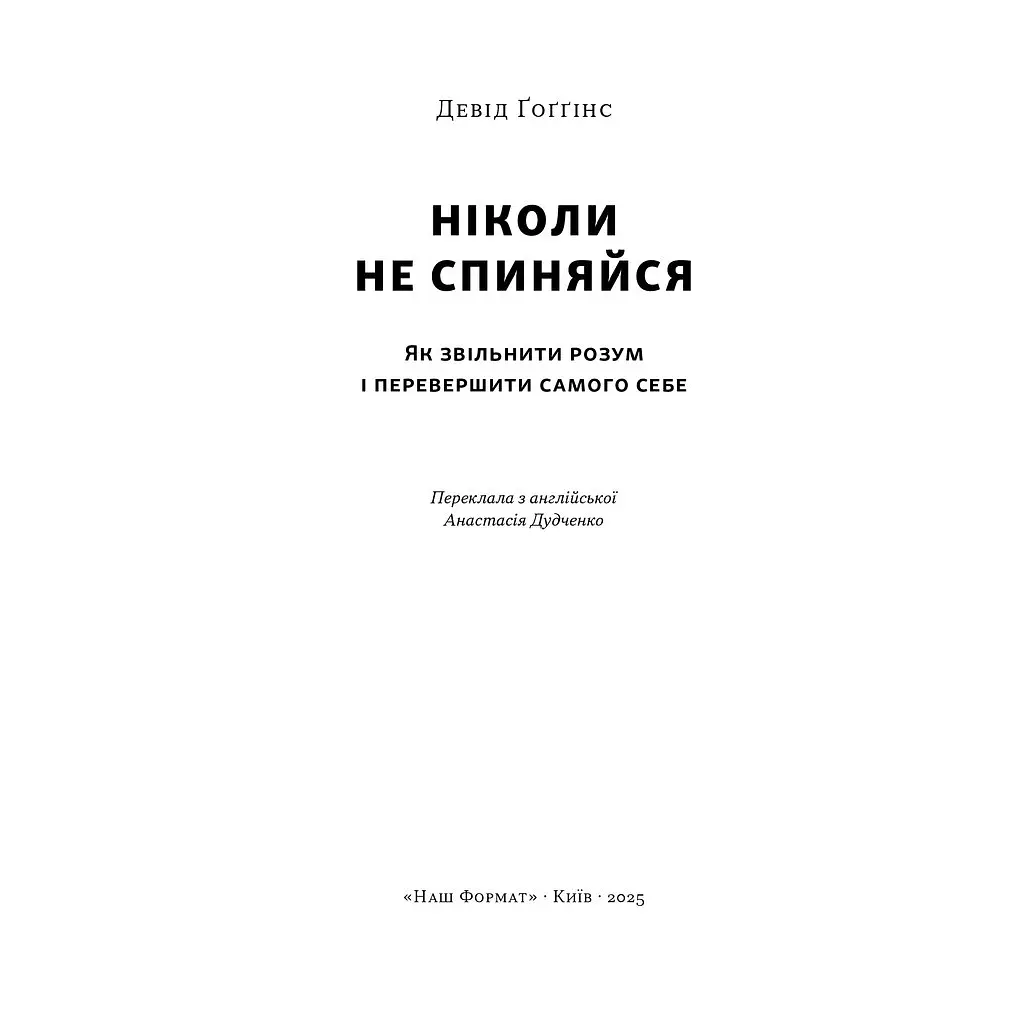 Никогда не останавливайся. Как освободить ум и превзойти самого себя — Дэвид Гоггинс Наш Формат (9786178441197) - фото 3