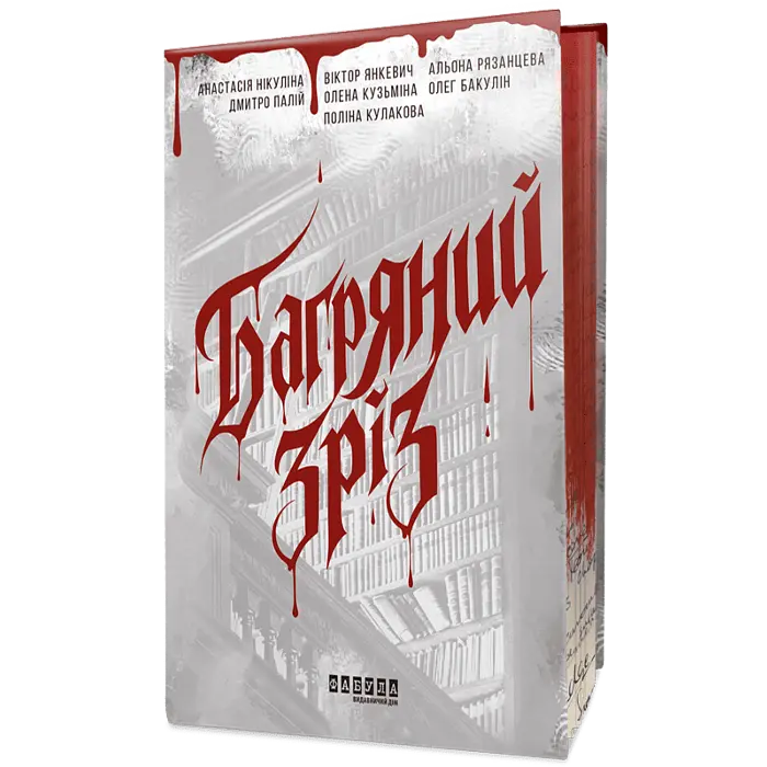 Багряний зріз. Сім історій про смерть і книжки - Колектив авторів | Фабула, книга українською, нова, тверда