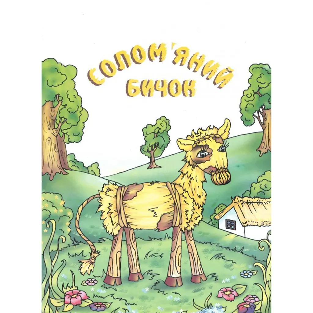 Солом'яний бичок. Українська народна казка -