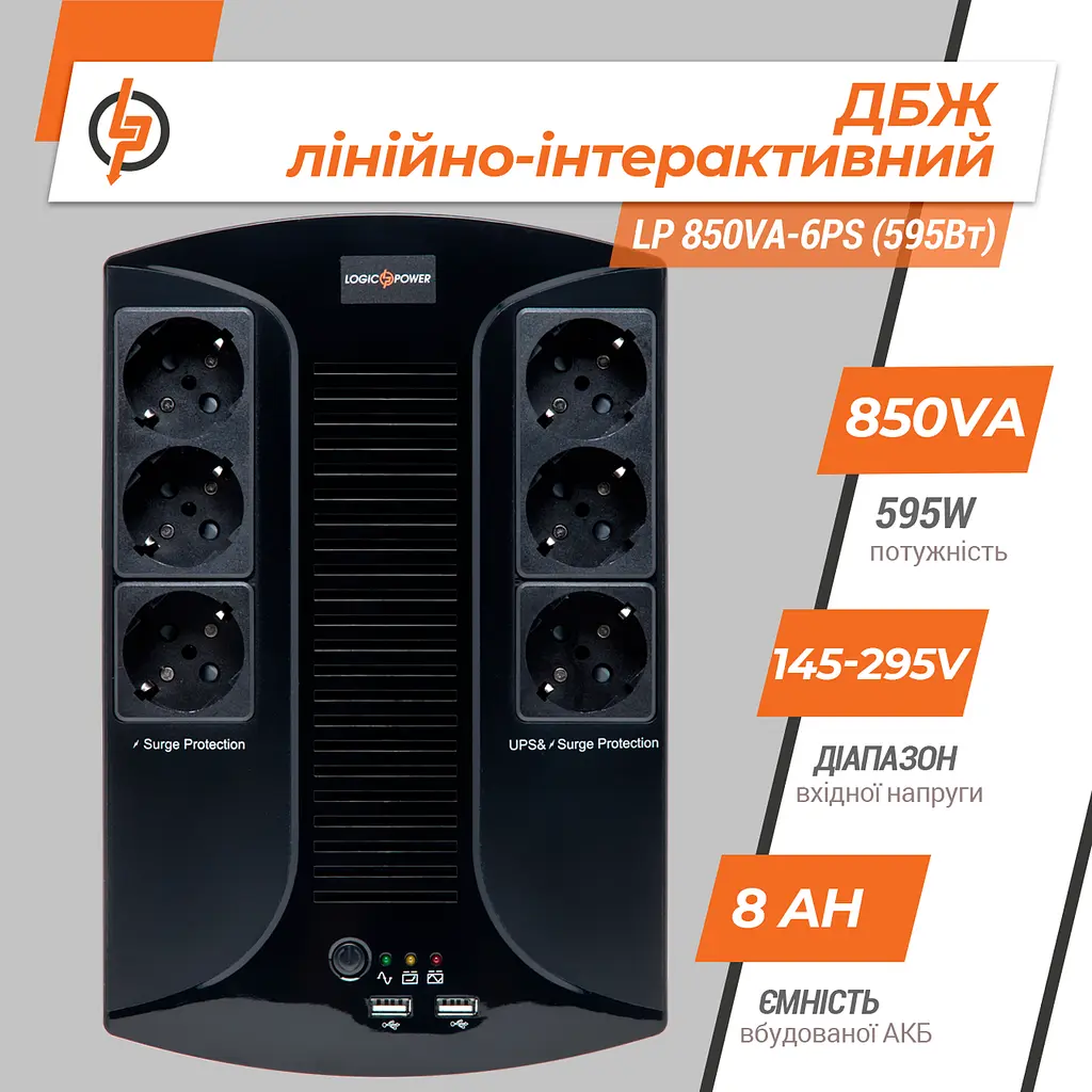 Лінійно-інтерактивне ДБЖ LP 850VA-6PS (595Вт) - фото 3