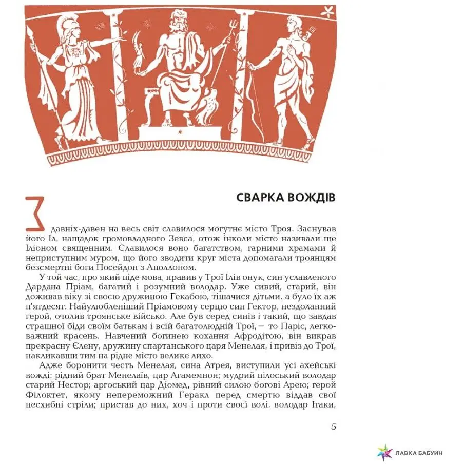 Гомерова Іліада - Гловацька Катерина (978-966-01-0592-8) - фото 4