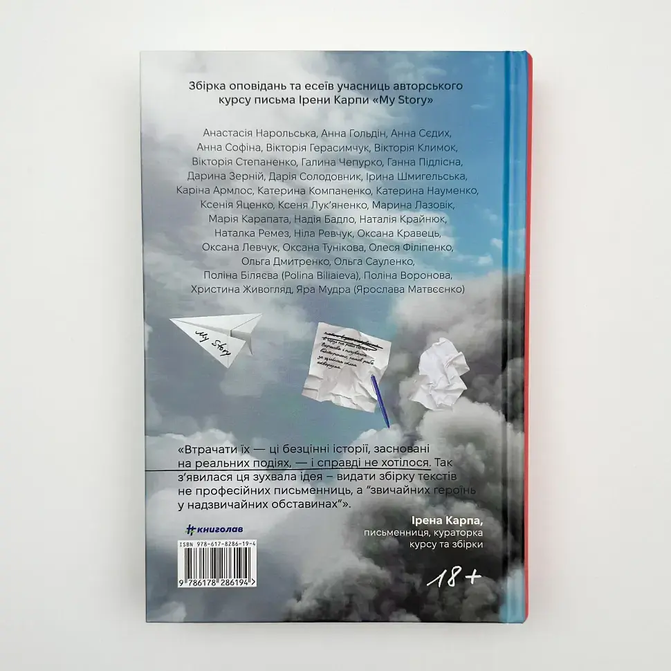 Я не знаю, як про це писати - Карпа Ірена | Книголав, книга українською, нова, тверда - фото 3