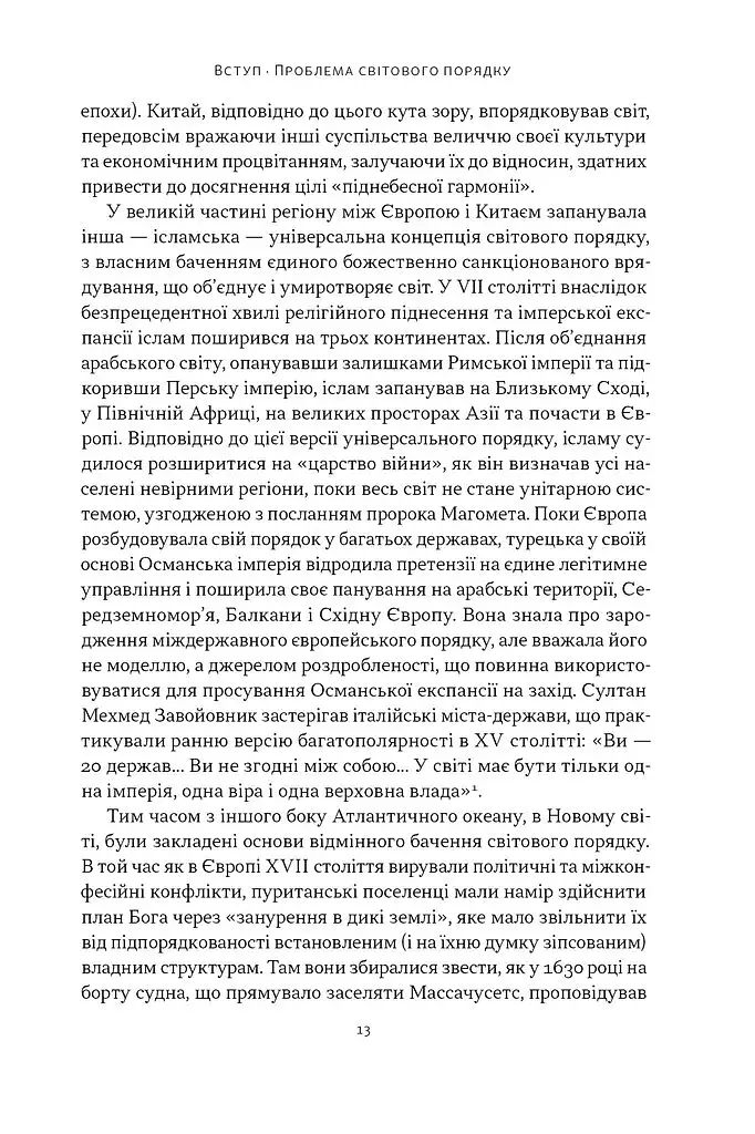 Світовий порядок. Роздуми про характер націй в історичному контексті (оновлене видання) - фото 8