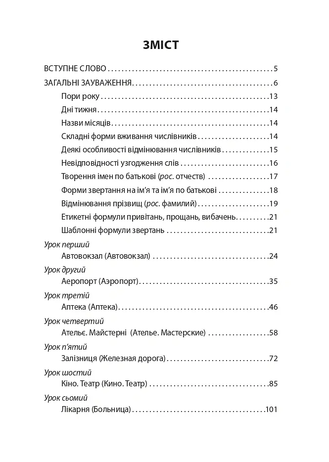 Український розмовник для сфери обслуговування. 10 уроків зі словничком - Любов Савченко - фото 3