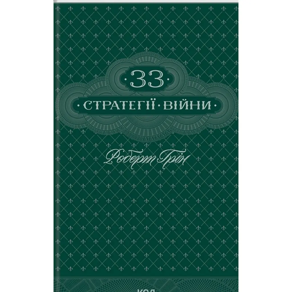 33 стратегії війни - Роберт Грін