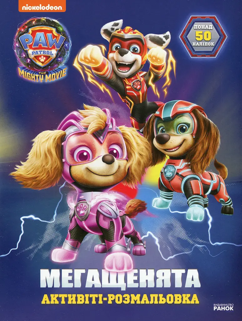 Мегащенята. Уперед рятівники!