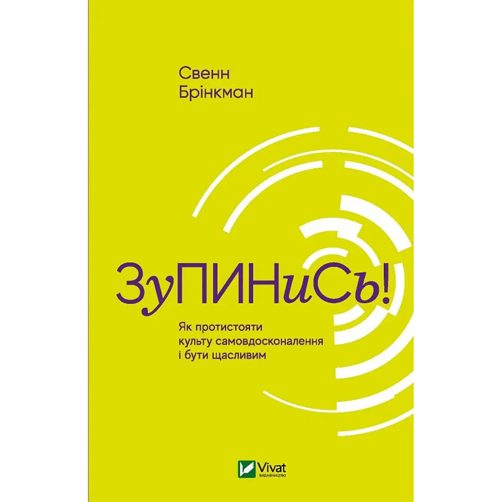 Зупинись! Як протистояти культу самовдосконалення і бути щасливим - Брінкман Свенн