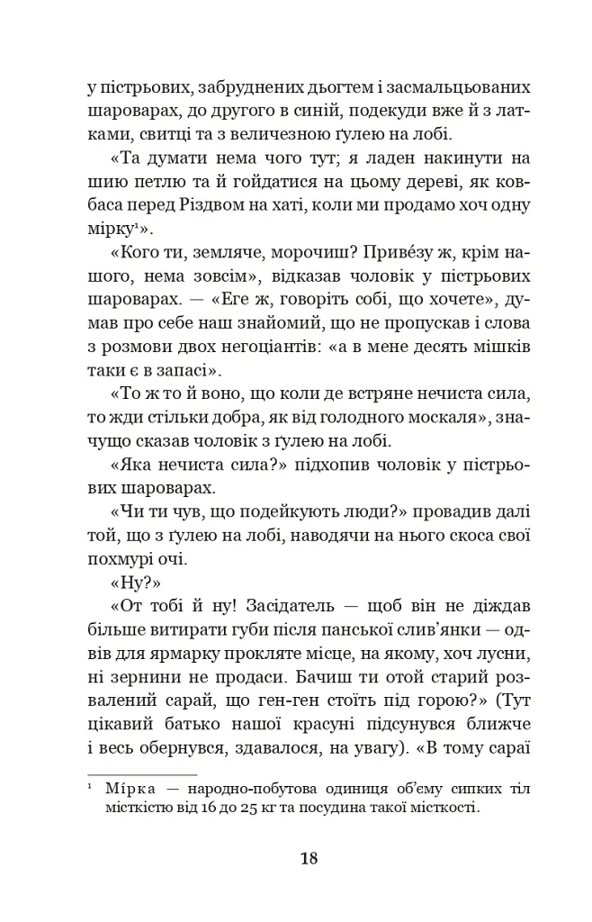 Вечори на хуторі біля Диканьки - Микола Гоголь - фото 17