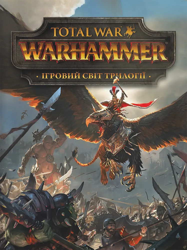 Ігровий світ трилогії Total War: Warhammer