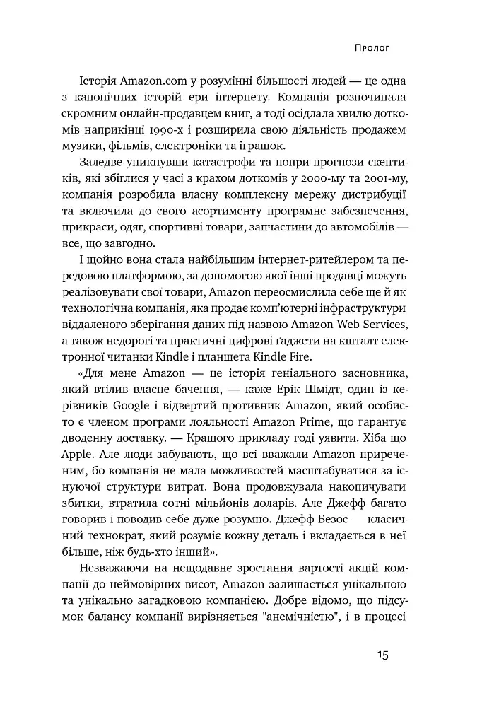 Продається все. Джефф Безос та ера Amazon - фото 15