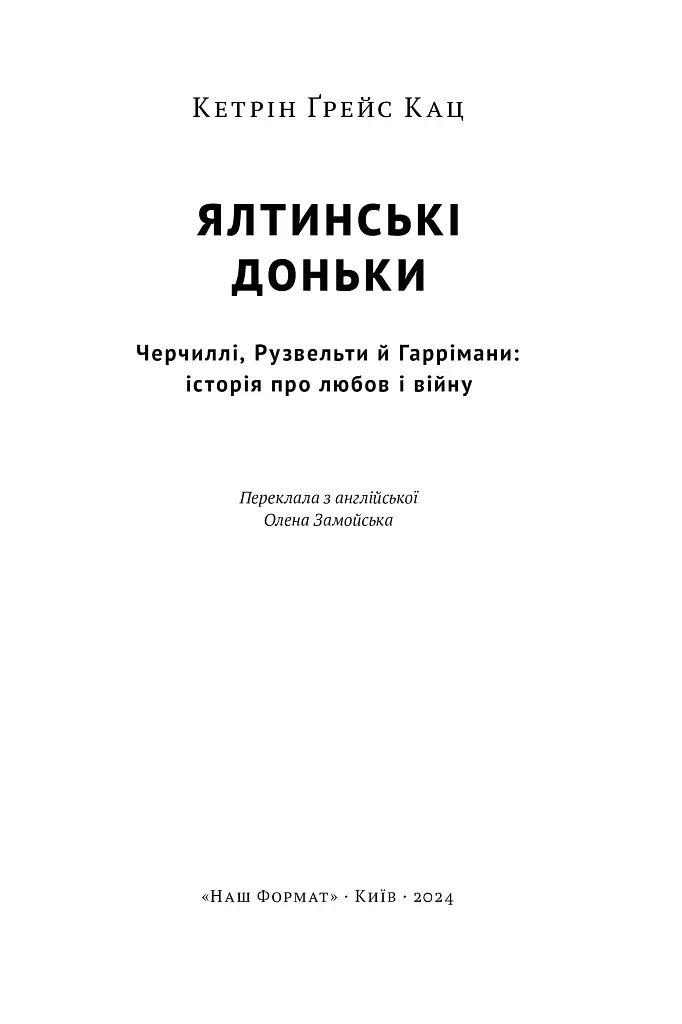 Ялтинські доньки. Черчиллі, Рузвельти й Гаррімани: історія про любов і війну - фото 4