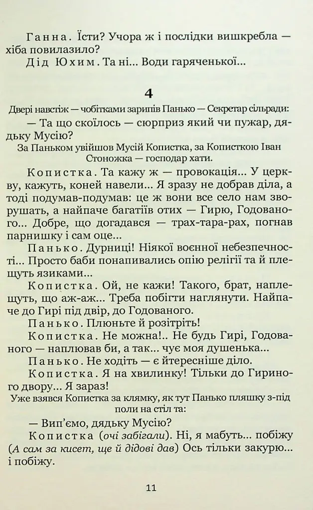 97. Вибрані п'єси - Микола Куліш - фото 11
