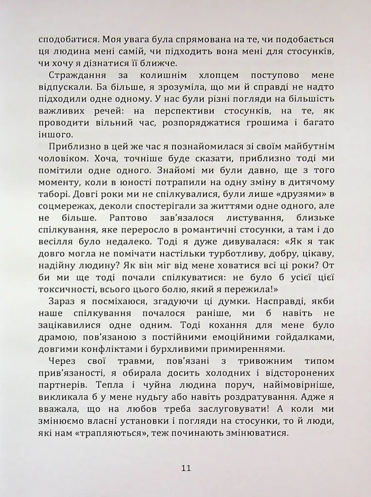 Перш ніж закохатися: як розірвати коло повторень - Марина Шульженко - фото 10
