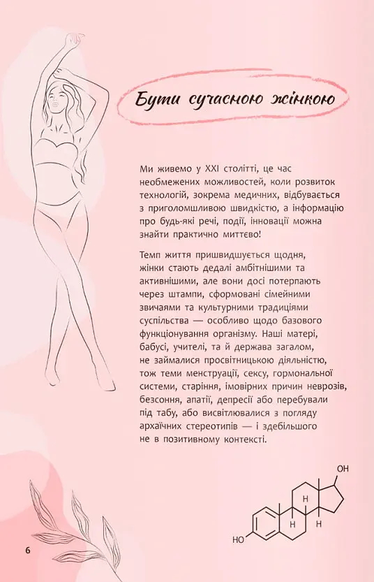 Зрозуміло про важливе. Усе під контролем гормонів - Анастасія Захаренкова - фото 7