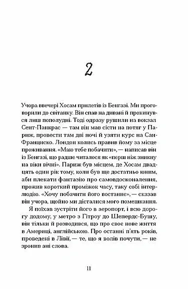 Мої друзі - Hisham Matar - фото 6