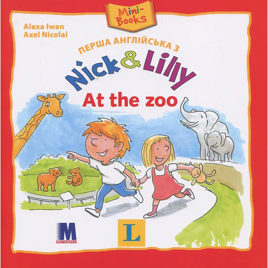 Nick and Lilly. At the zoo - Алекса Іван