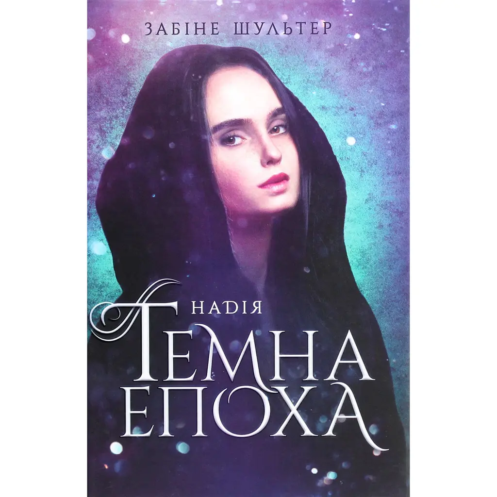 Темна епоха. Надія. Книга 2 - Забіне Шультер