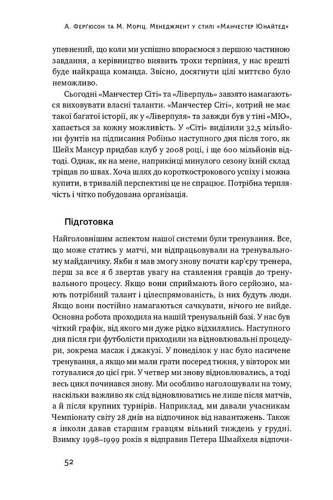 Менеджмент у стилі «Манчестер Юнайтед». Як стати чемпіоном - Алекс Фергюсон - фото 11
